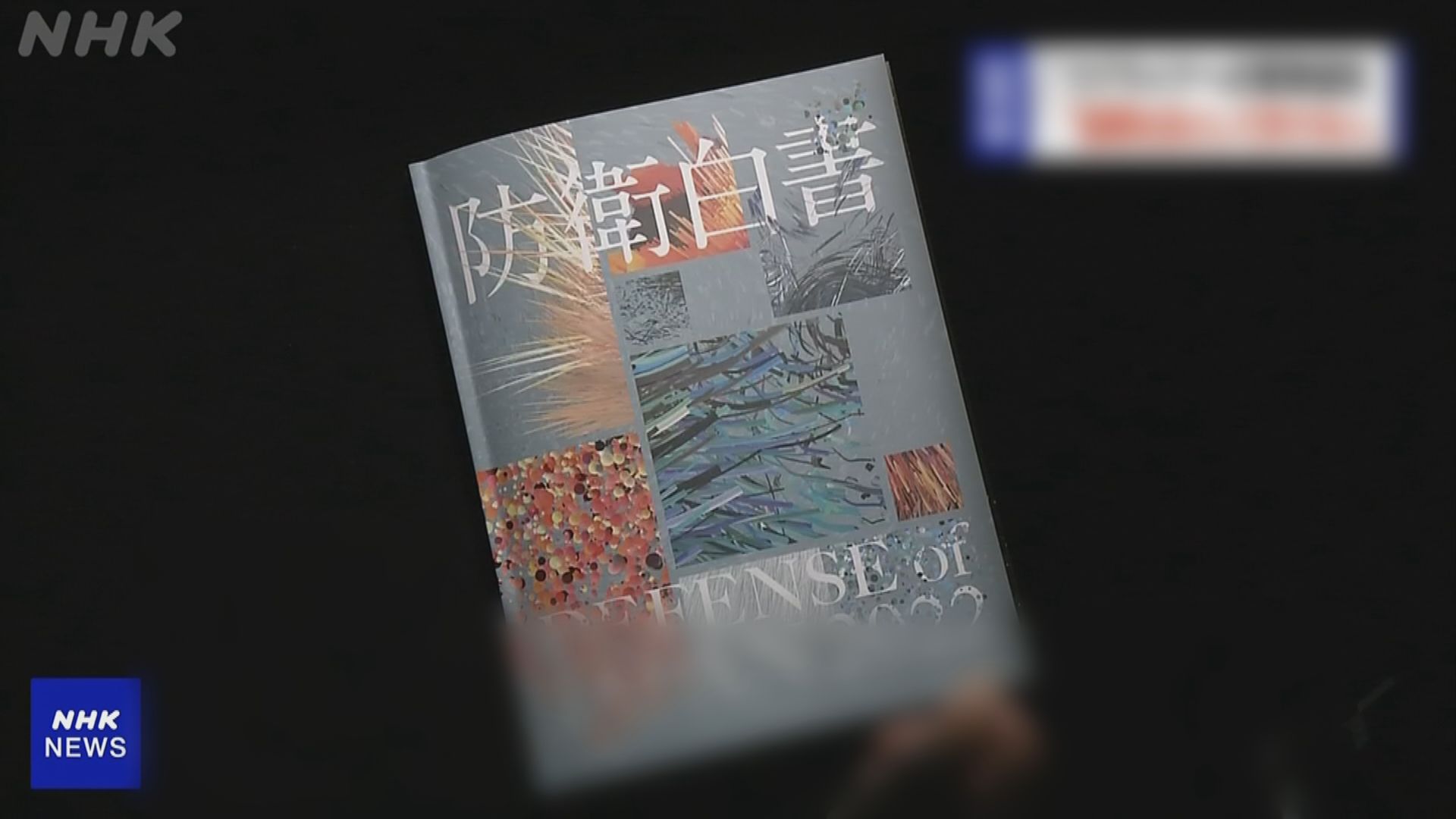日本防衛白皮書憂慮俄烏戰爭間接改變亞洲地區現狀