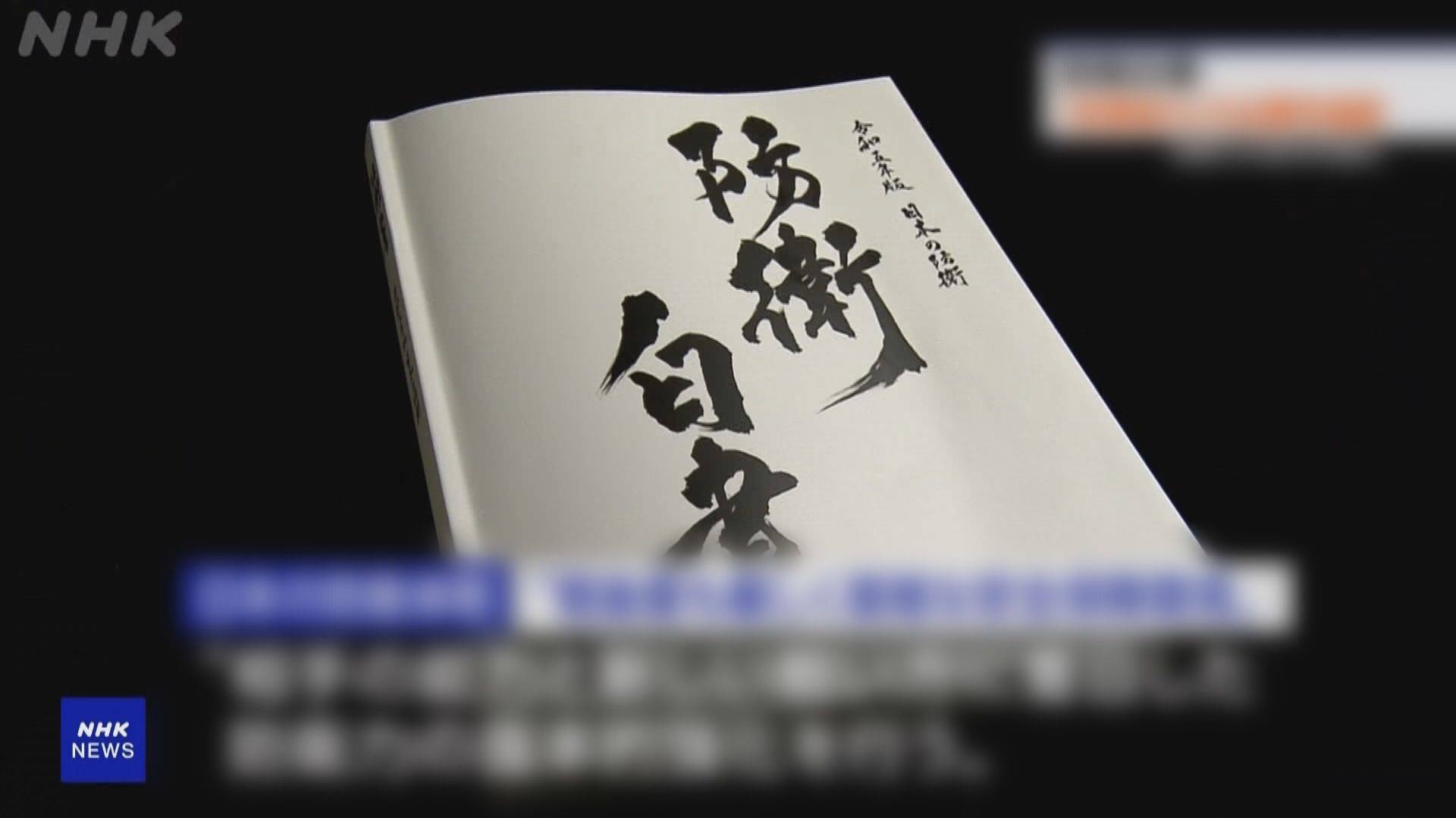 日本防衛白皮書解釋擁有反擊能力的必要性