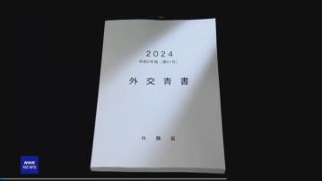 日本發表年度外交藍皮書 5年來首次提及中日戰略互惠關係