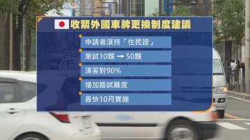 日本擬加強規管外國人換車牌　須提交「住民證」　筆試路試難度增加