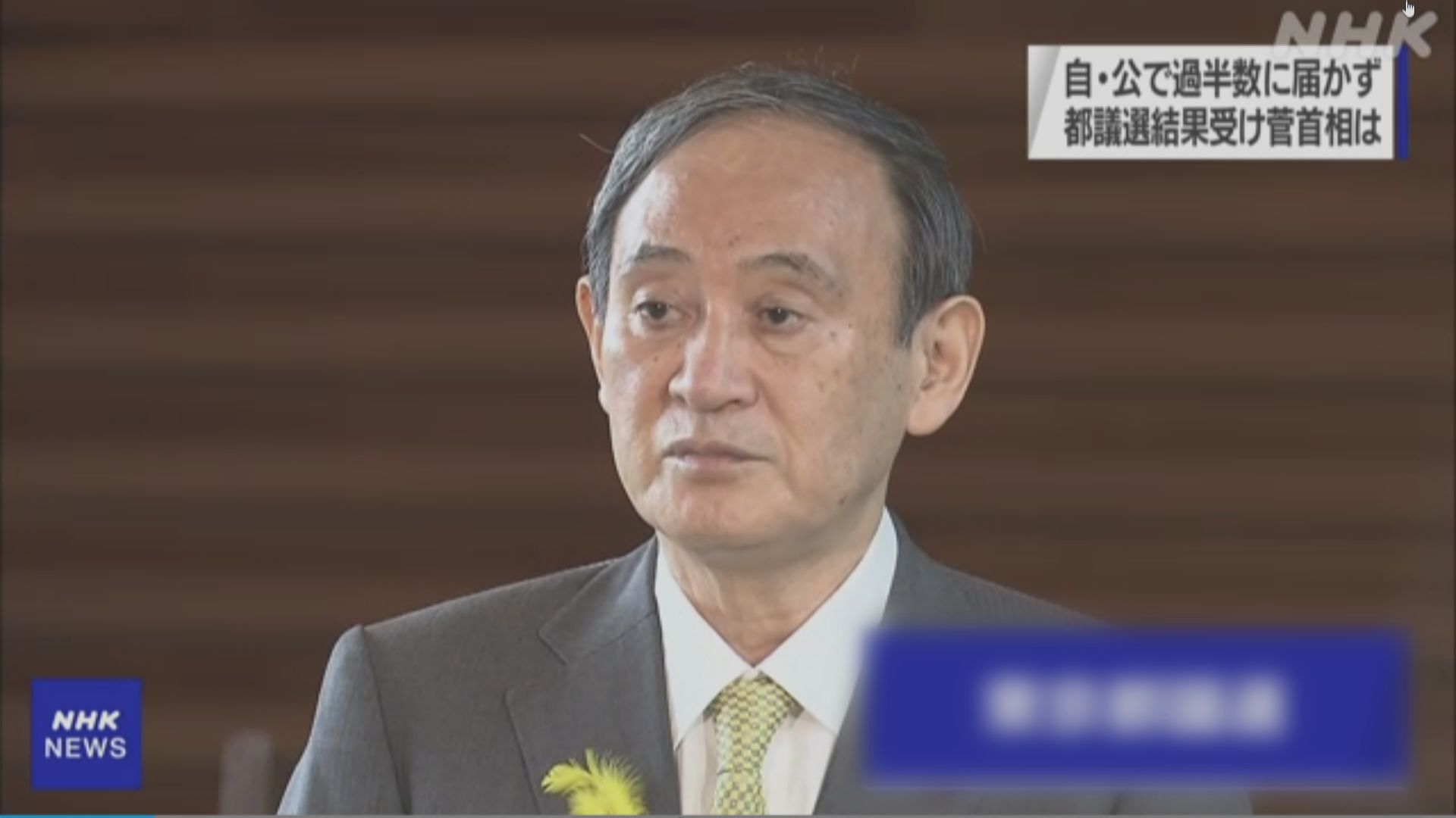 東京都議會執政聯盟議席未過半　菅義偉：謙虛接受