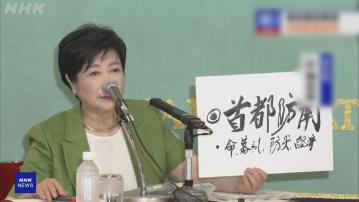 東京都知事選舉今天投票 現任知事小池百合子有望再度連任
