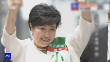 東京都知事選舉今天舉行 小池百合子料順利連任