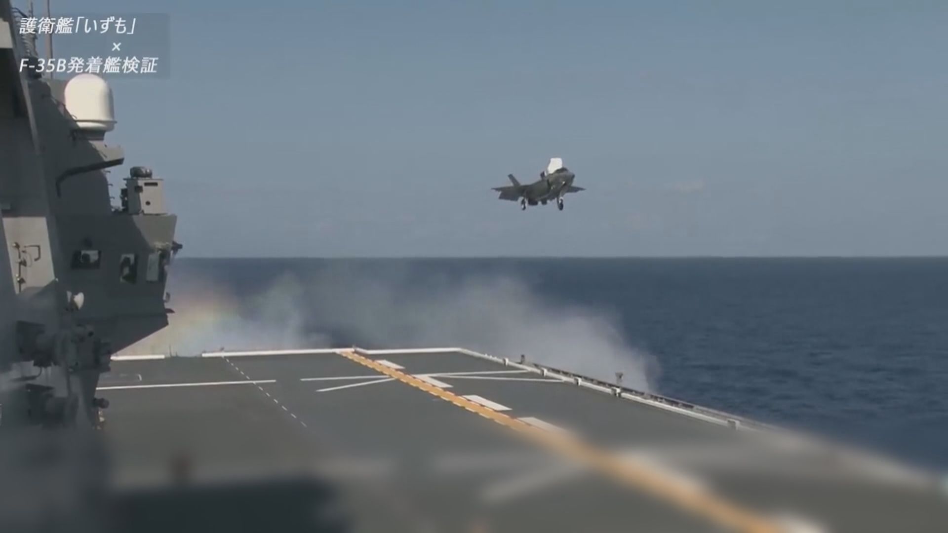 日本直升機護衛艦出雲號試驗可垂直升降F-35B戰機
