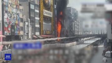 日本大阪道頓堀大廈火災釀2死4傷　包括兩名消防員殉職