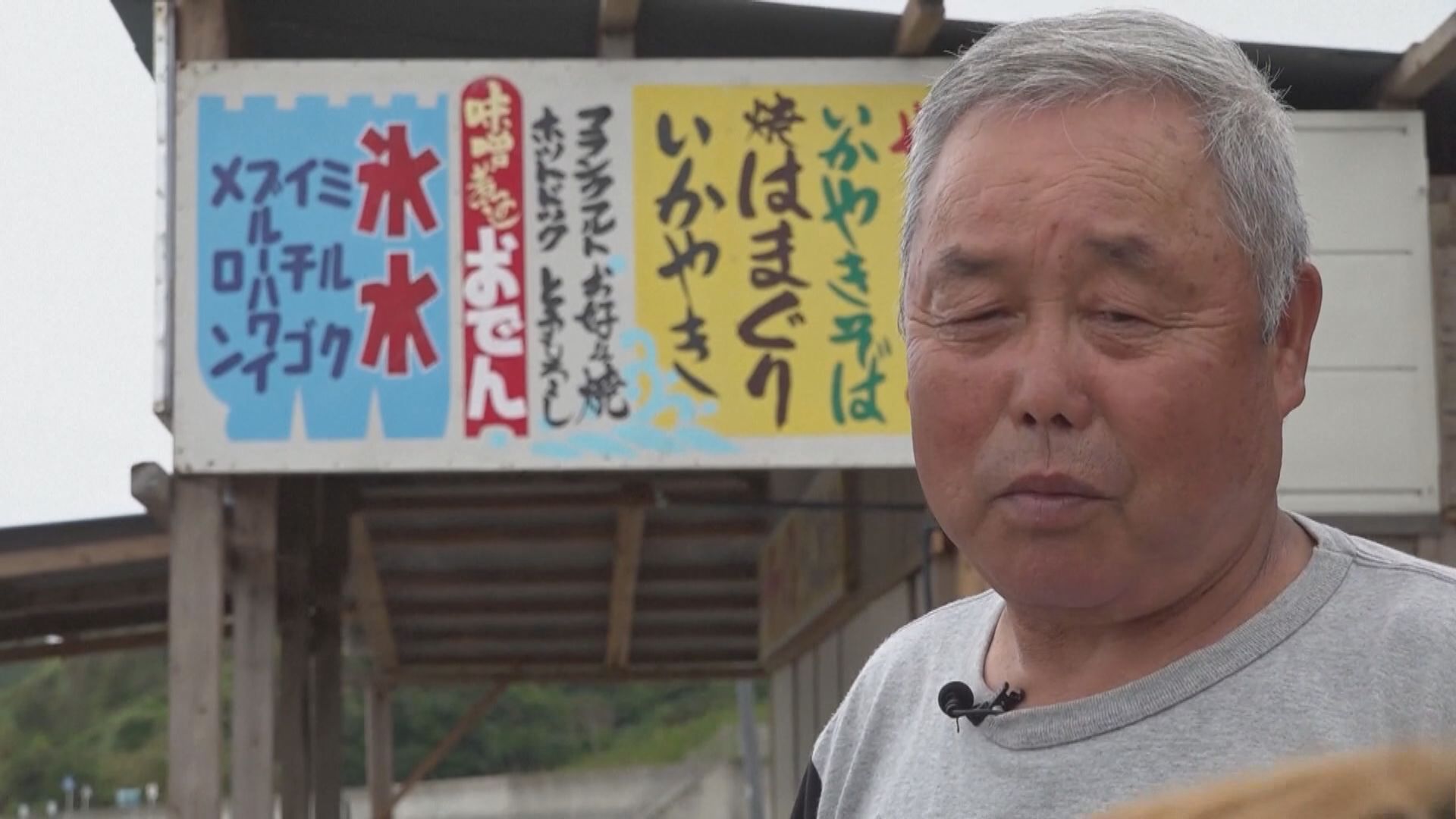 日本福島海灘旅館東主憂核廢水排海損生計