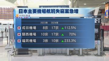 日本3個主要機場航班失竊案件在一年內急增