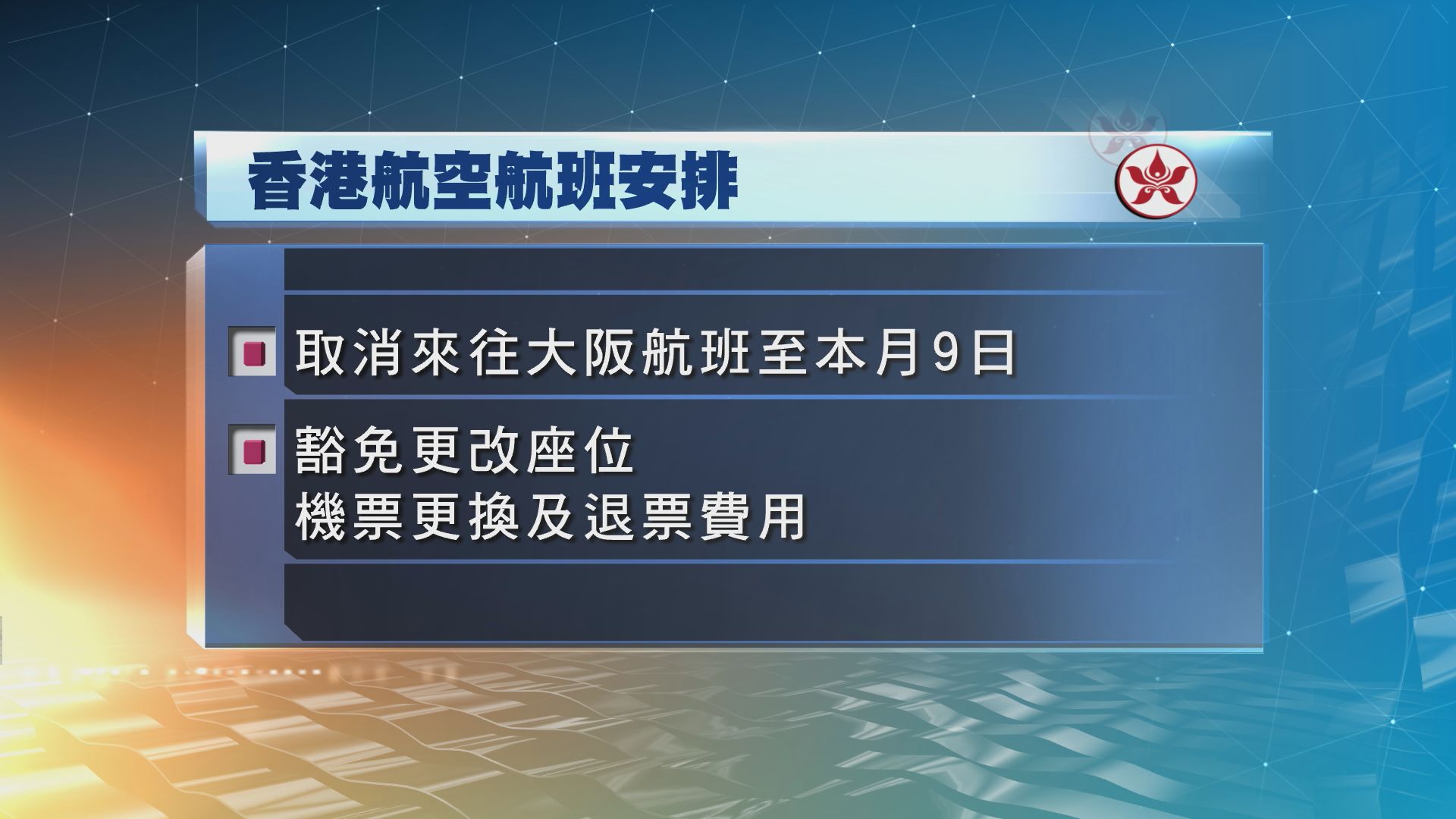 本港多間航空公司豁免更改大阪航班費用