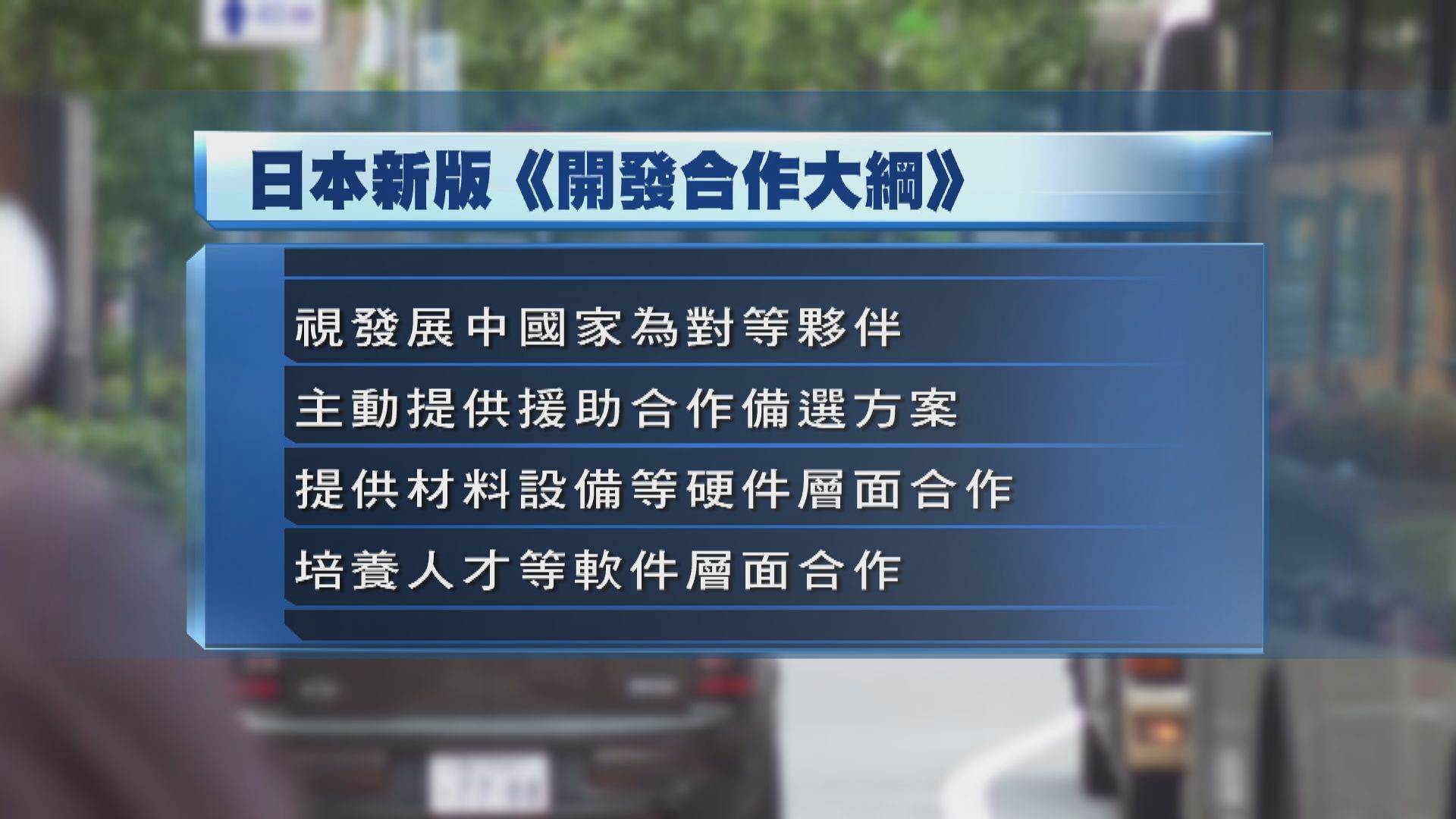 日本政府落實新版《開發合作大綱》 被指是要抗衡中國一帶一路倡議