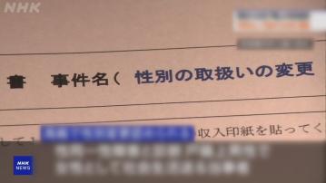 日本法院罕有批准跨性別人士未經手術更改性別