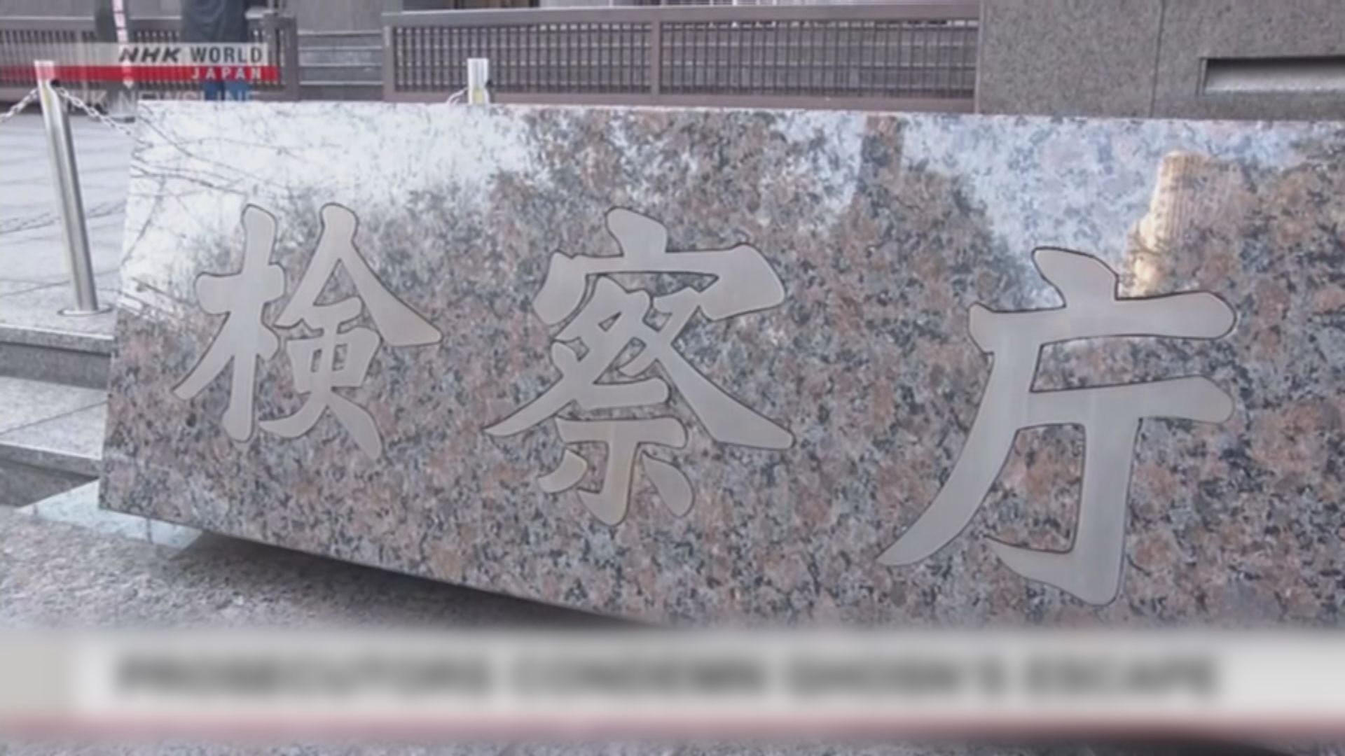 東京檢察廳要求戈恩律師團提交會面記錄