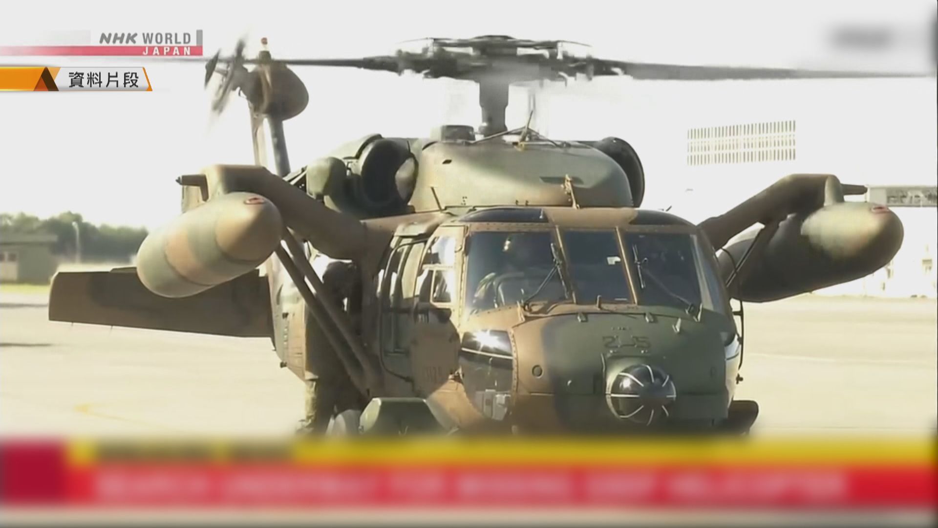 日自衛隊黑鷹直升機失聯　十人下落未明