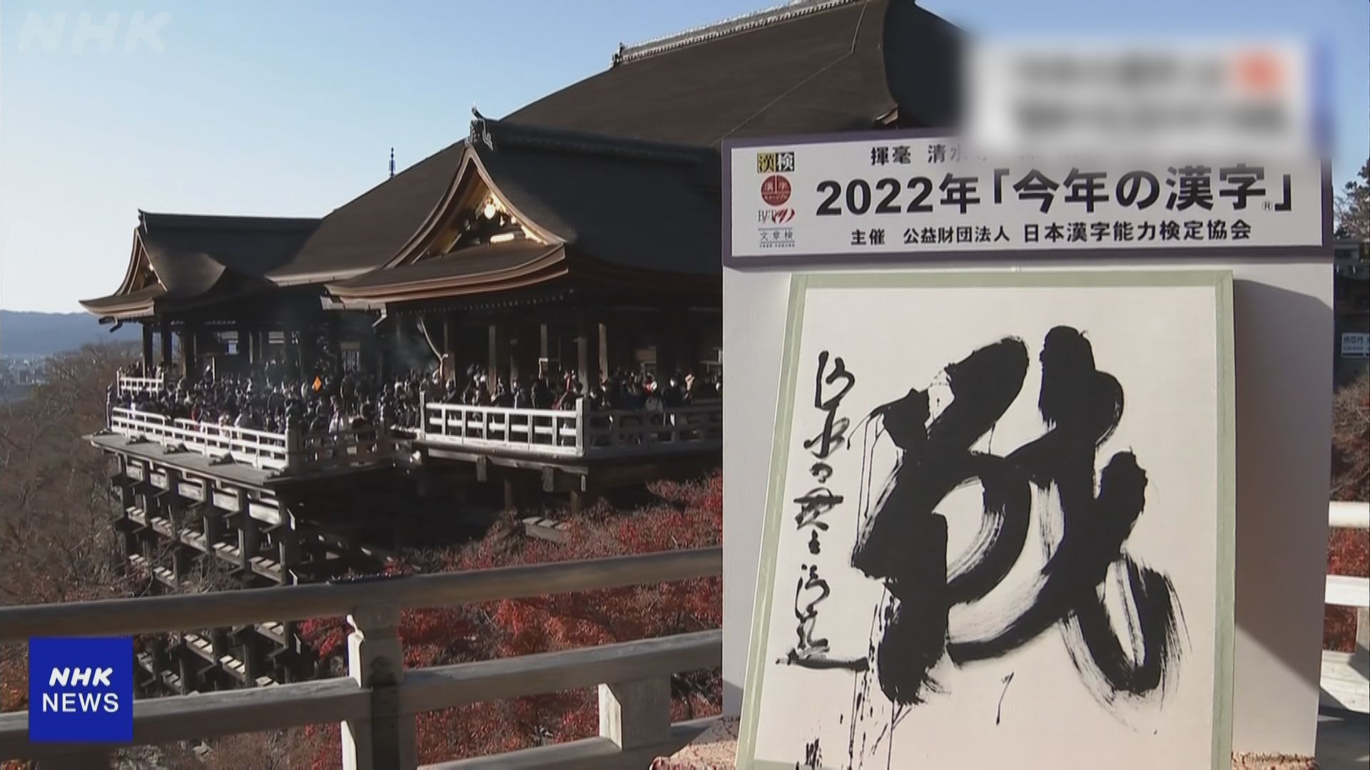 「戰」獲選為日本年度漢字　反映俄烏戰事及體育氛圍