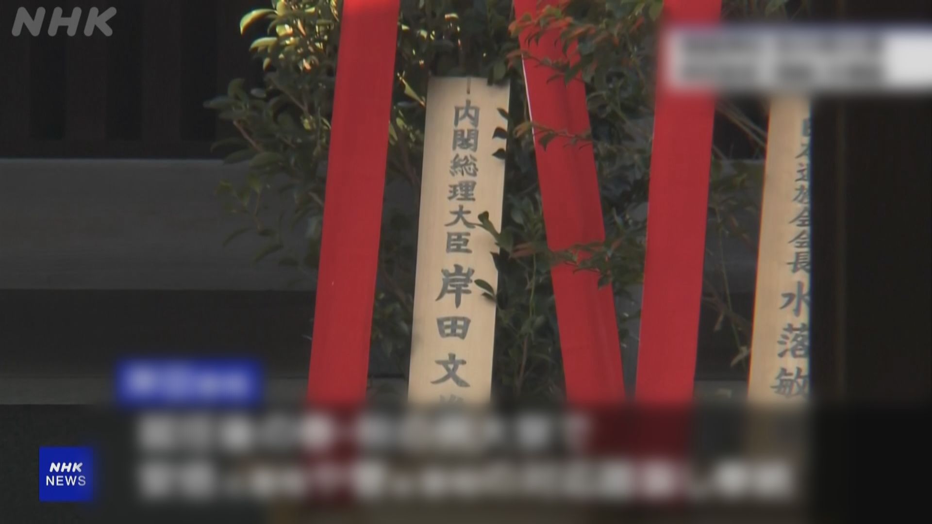 岸田文雄以首相名義向靖國神社奉祭品