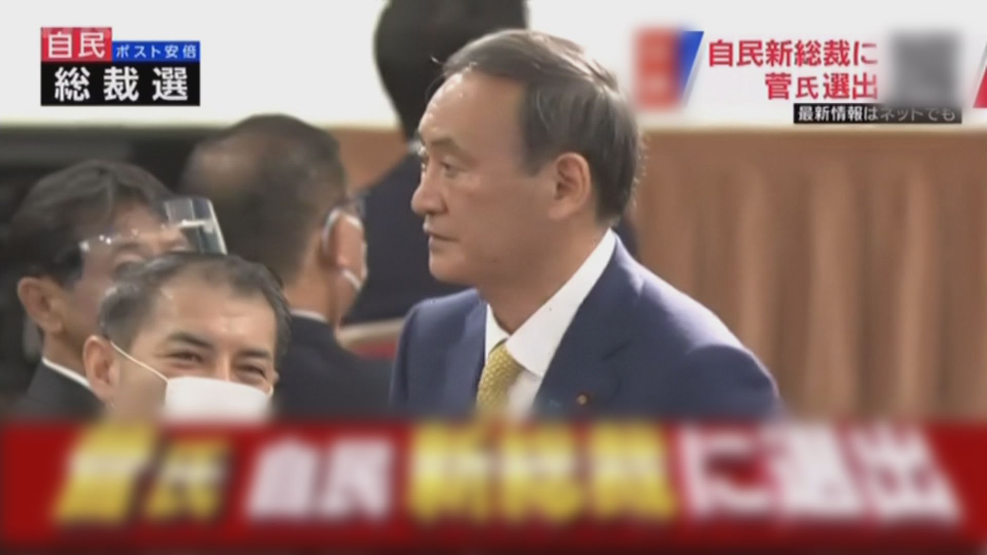 日內閣官房長官菅義偉當選執政自民黨總裁　將出任首相