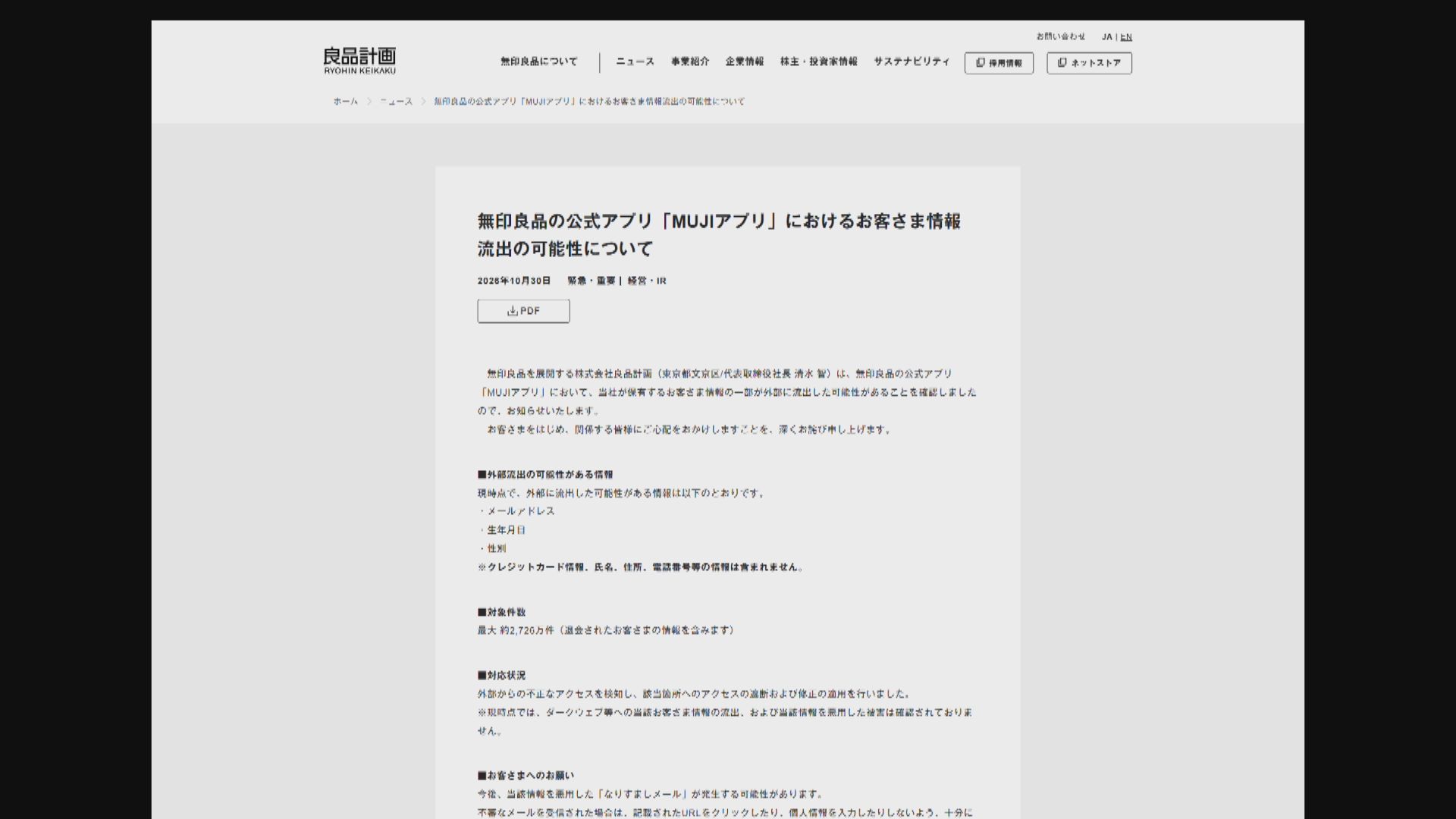 日本無印良品或有逾2700萬客戶資料遭外洩