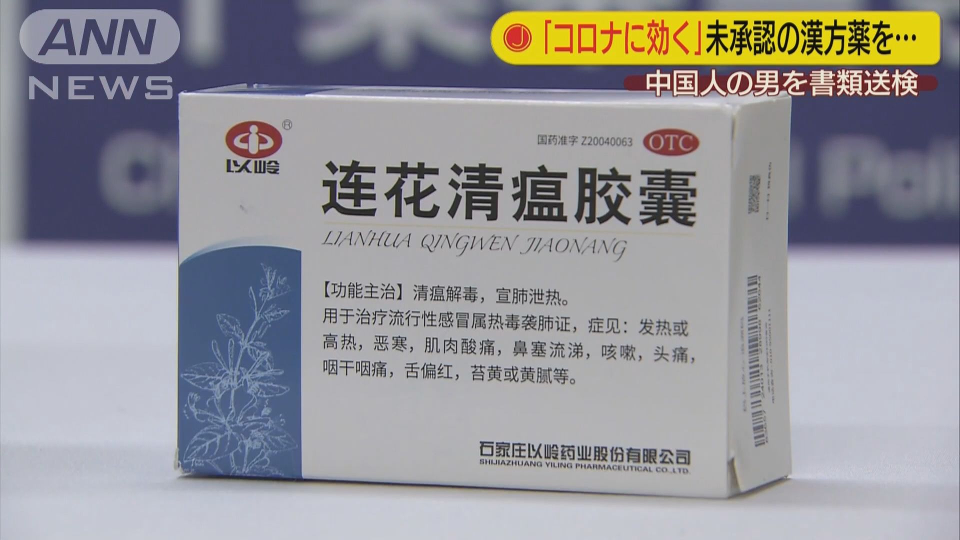 中國男子在日本涉違法宣傳未獲批中藥