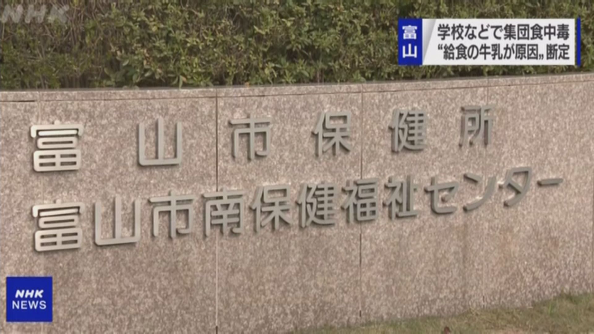 日本富山市逾千五師生集體食物中毒　估計牛奶有問題