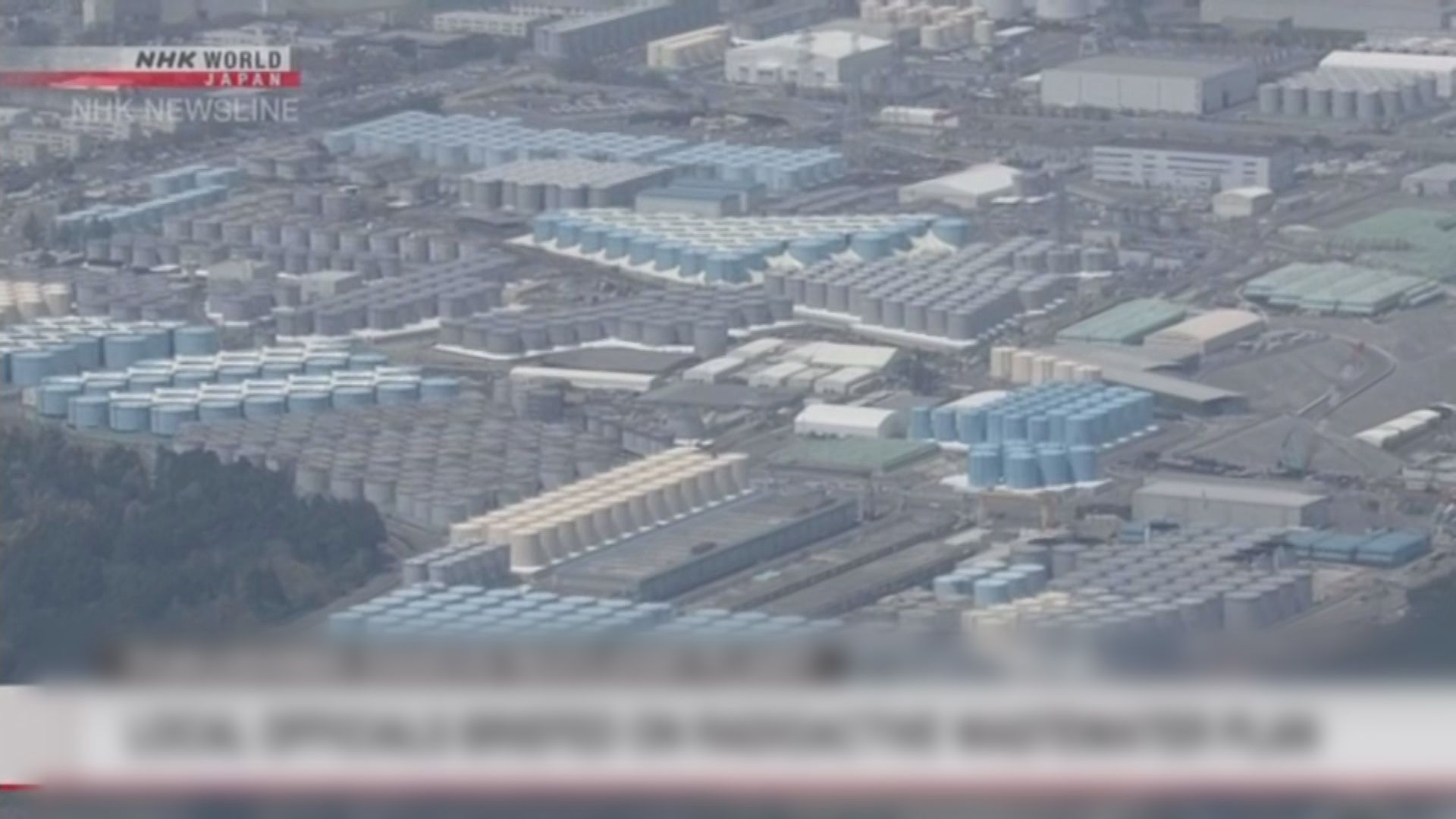 據報日政府已決定排放核污水入海