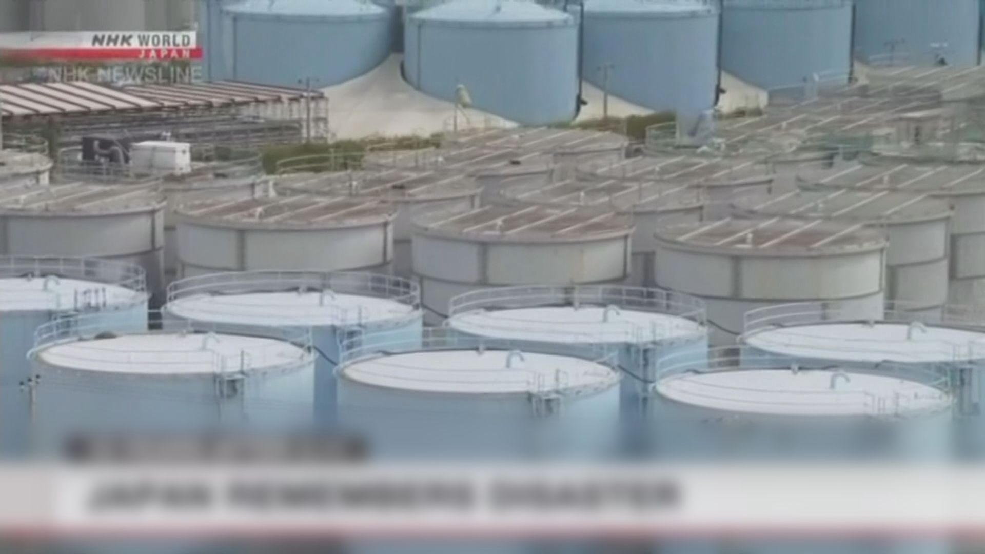 日本基本決定將福島核電廠污水排入大海