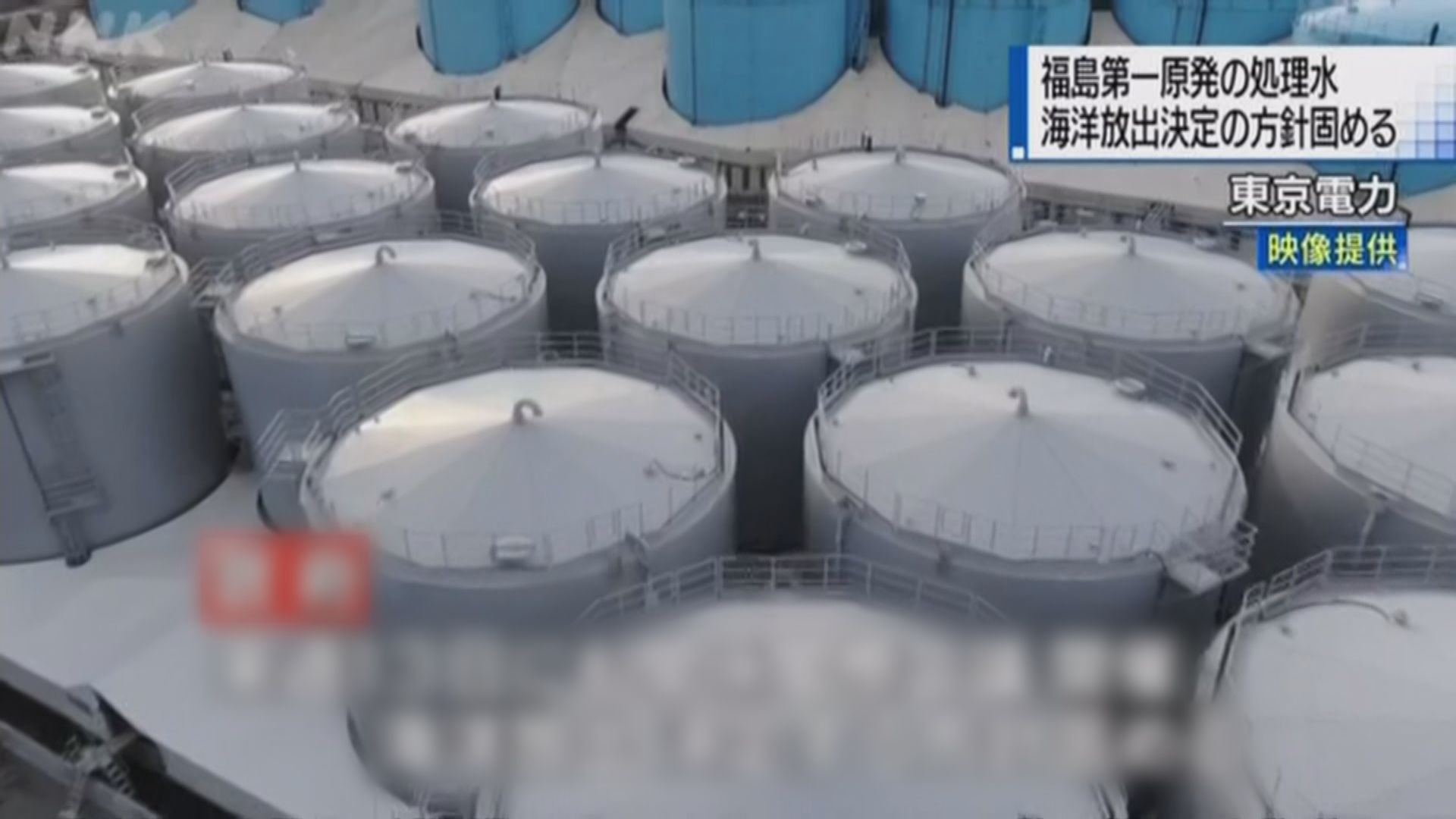 日本決定將福島核電站核廢水排入海洋　南韓深表遺憾