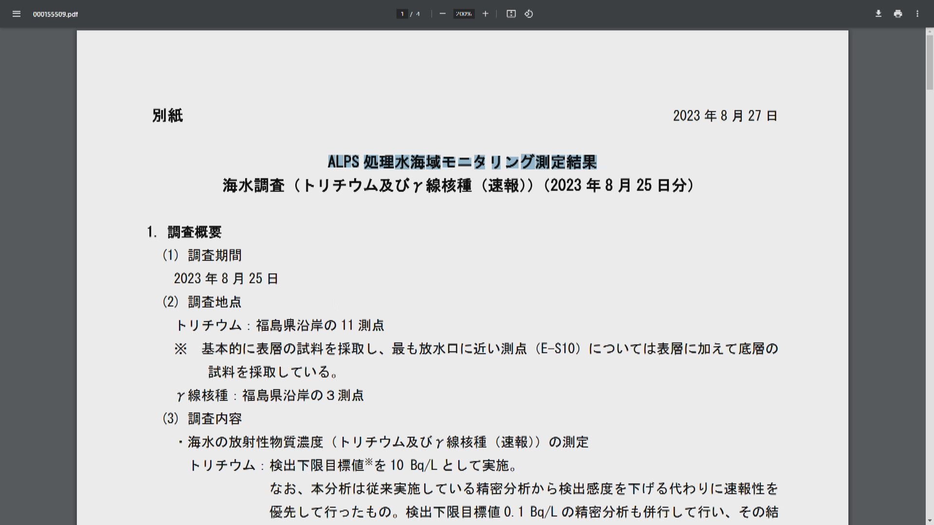 日本環境省指核污水排放後海水樣本氚濃度低於檢測下限