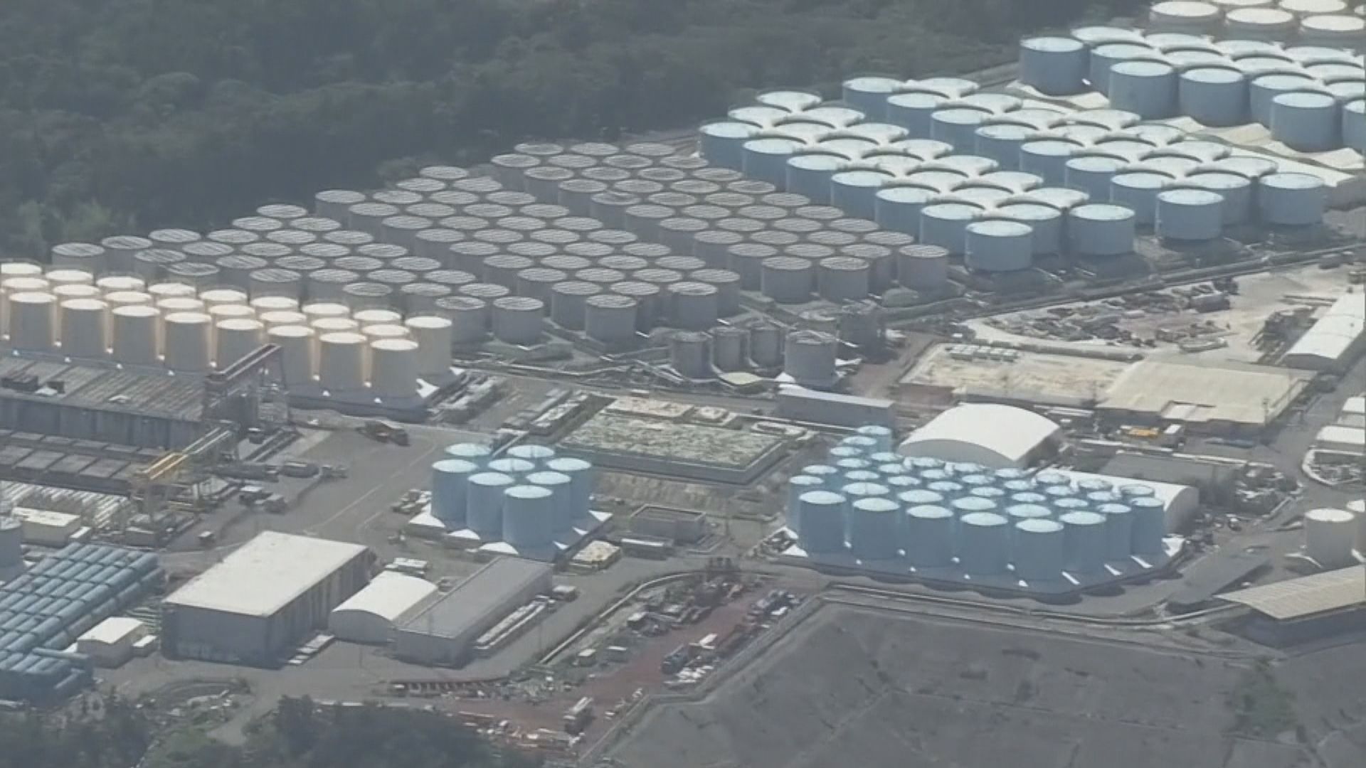 日本福島核電廠排放核污水三年　累計排放逾17萬噸