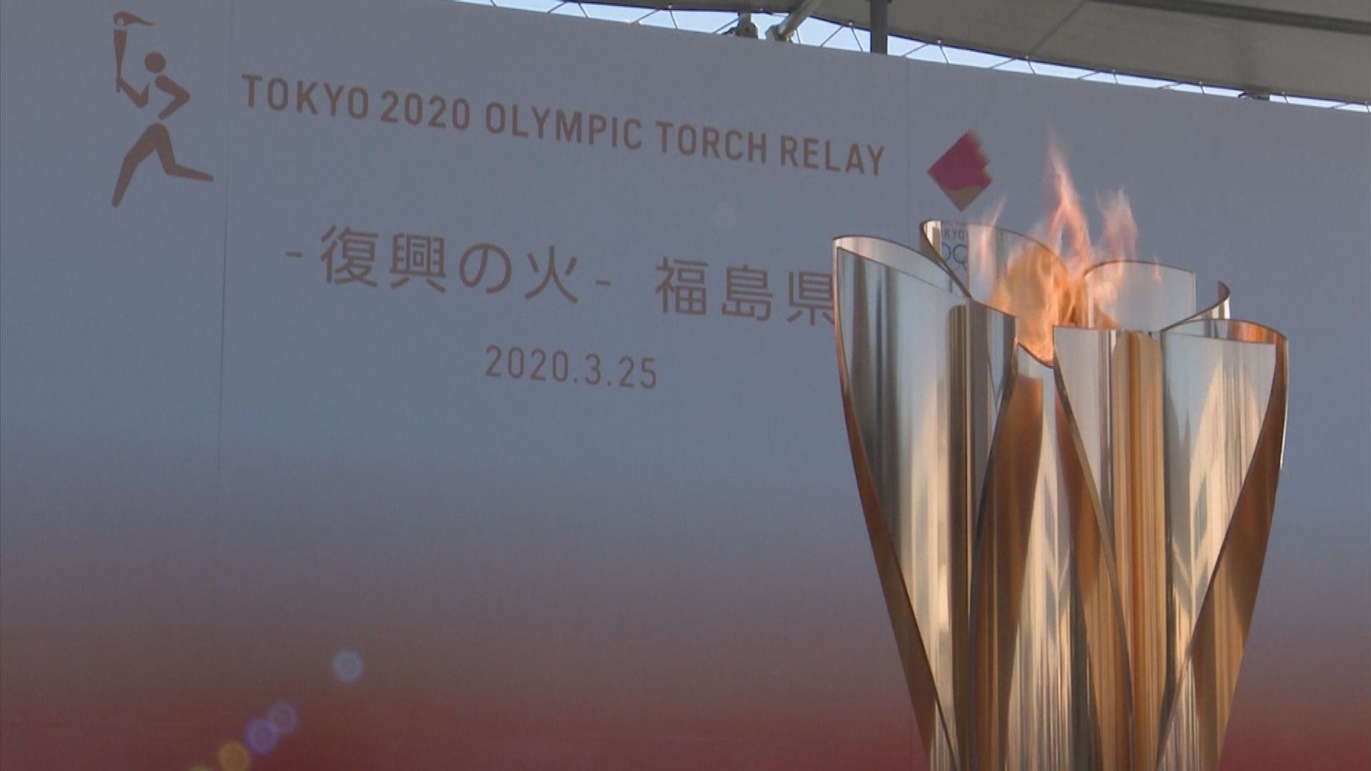 消息指奧運明年七月揭幕　聖火將留在福島縣展出一個月