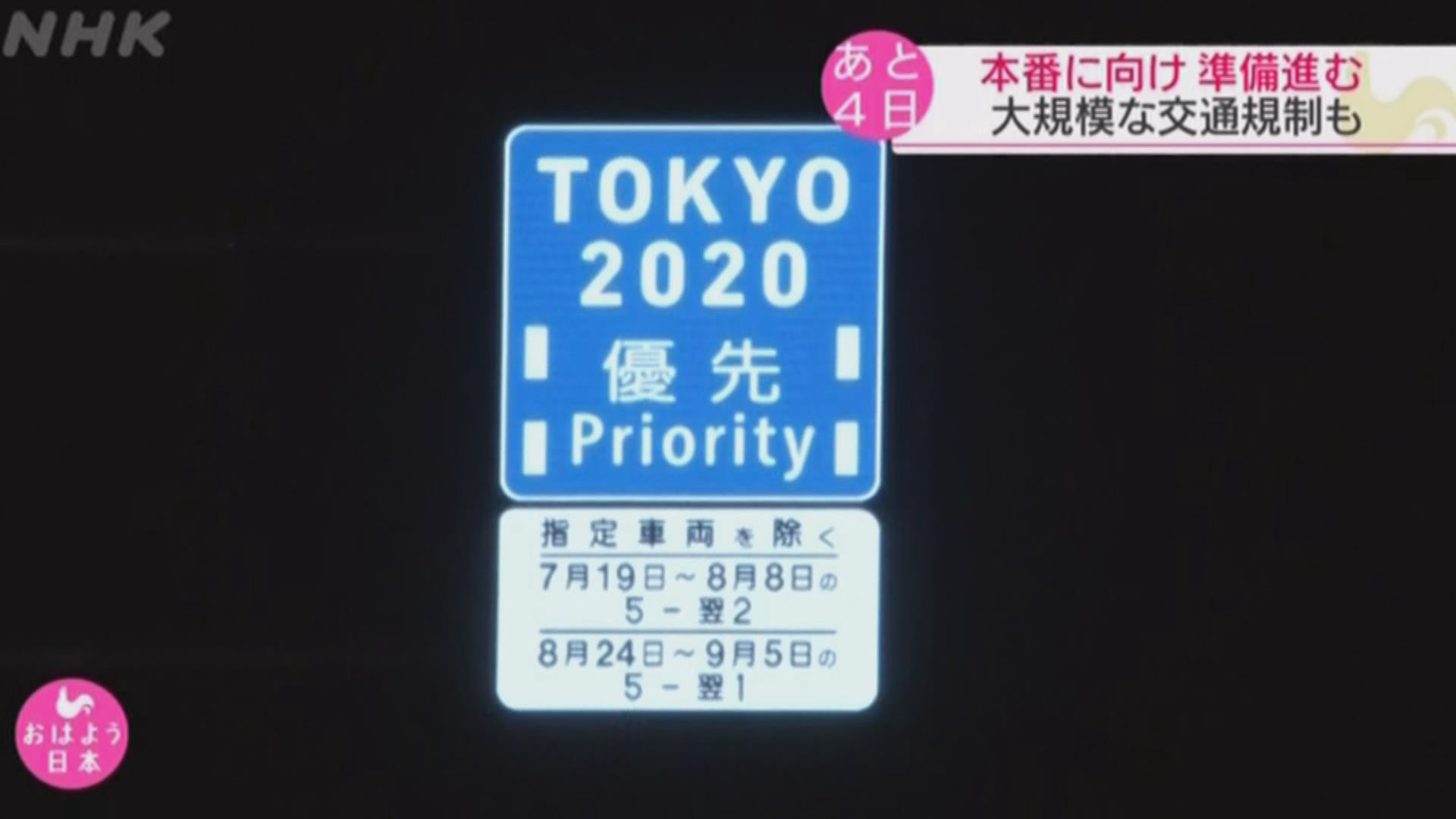 東京奧運比賽場館附近道路實施交通管制