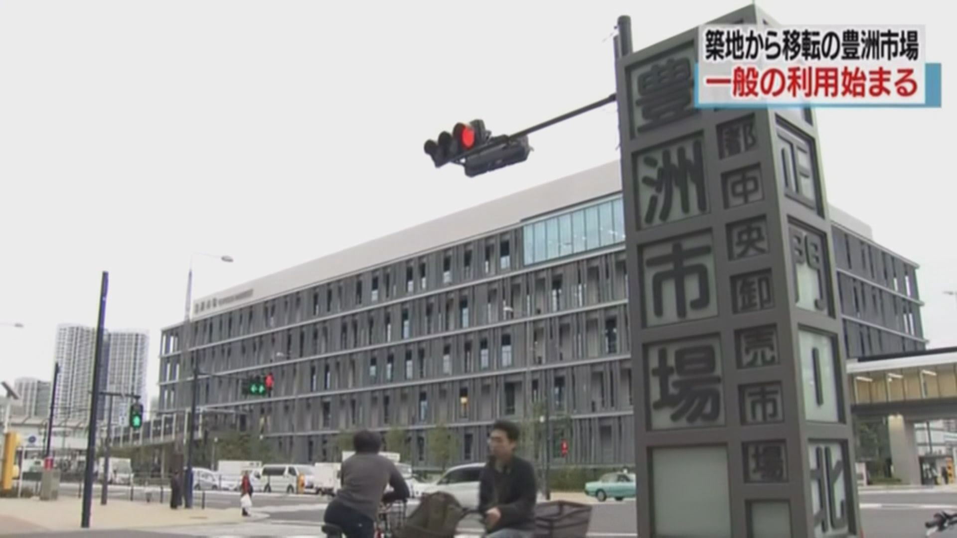 豐洲市場今起向公眾開放