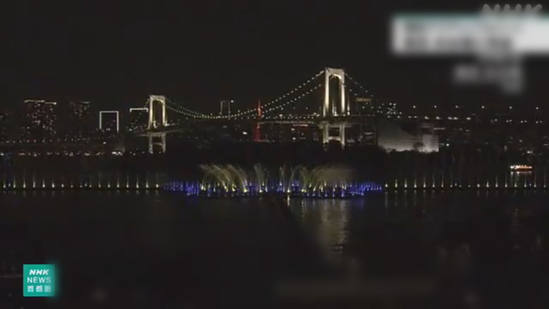 全球最大噴泉在東京台場落成