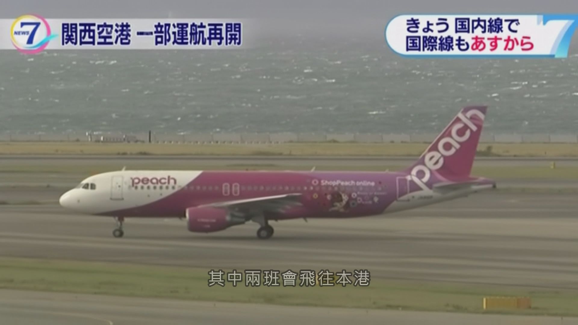關西國際機場重開　國際線周六有限度復航