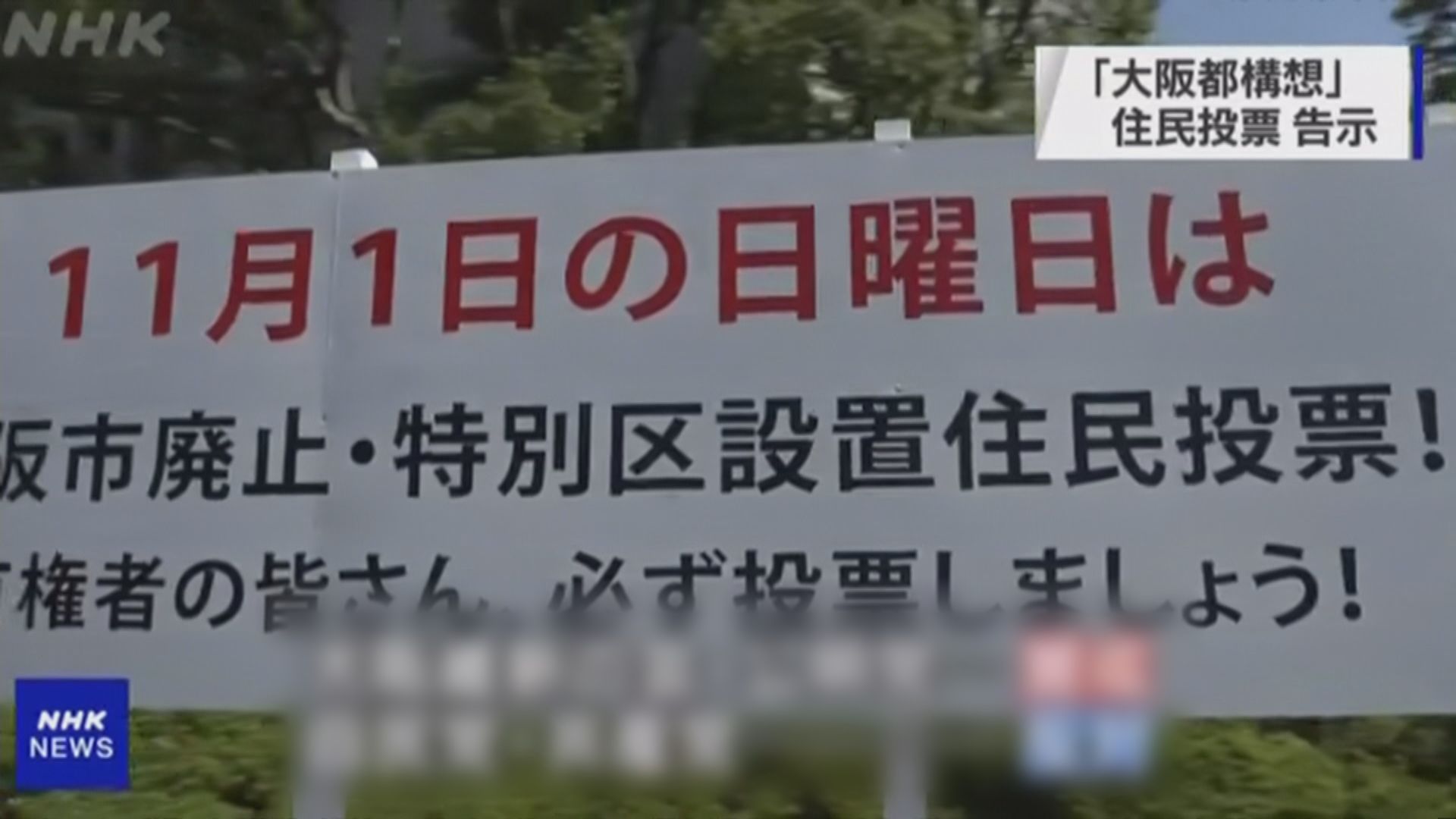 日本大阪下月公投決定是否廢除大阪市