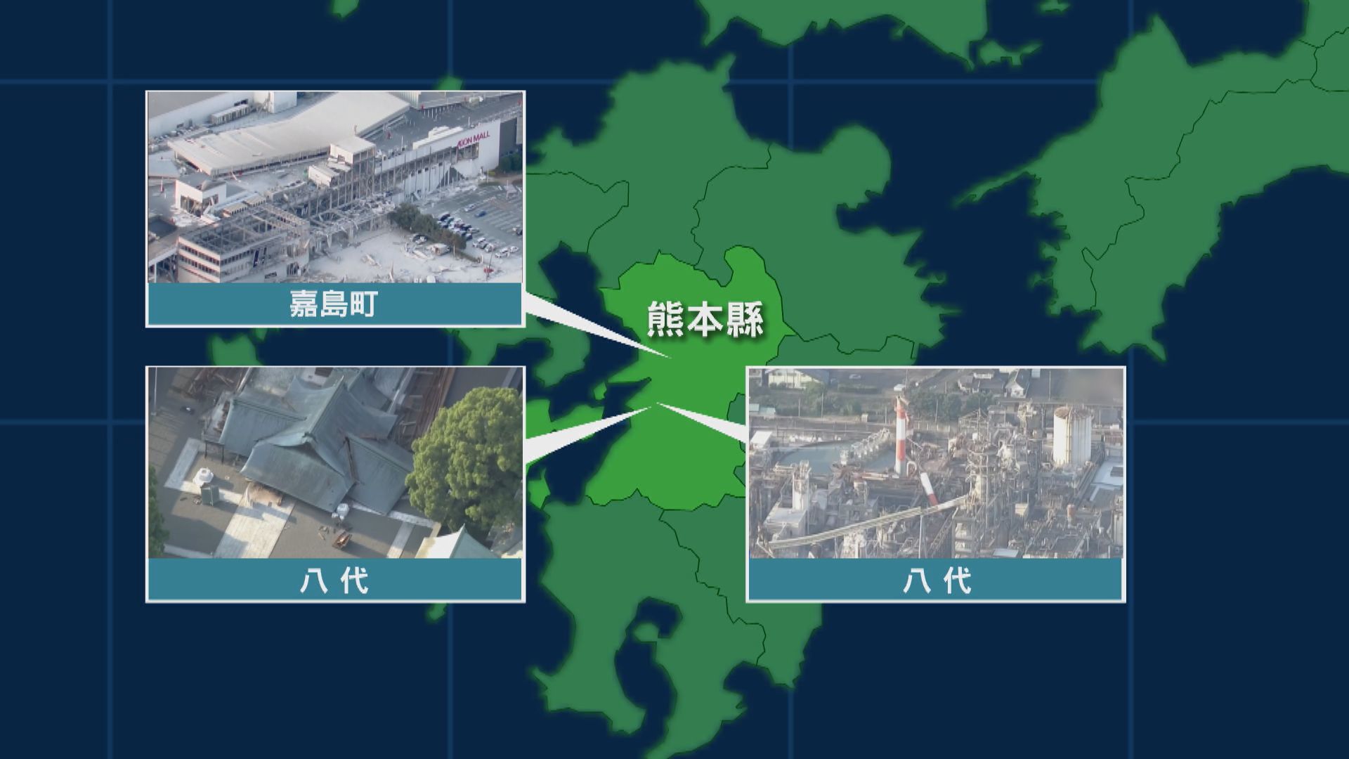 熊本地震｜嘉島町AEON商場爆炸料死亡人數上升　八代市製紙工場煙囪倒塌多人失蹤