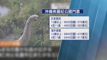 日本沖繩侏羅紀公園開幕　首採雙重定價　海外遊客門票較本地人貴約100港元