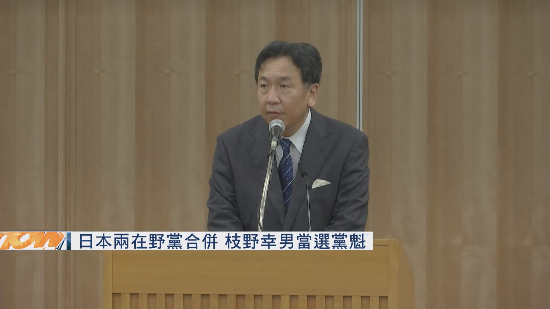 日本兩在野黨合併　枝野幸男當選黨魁