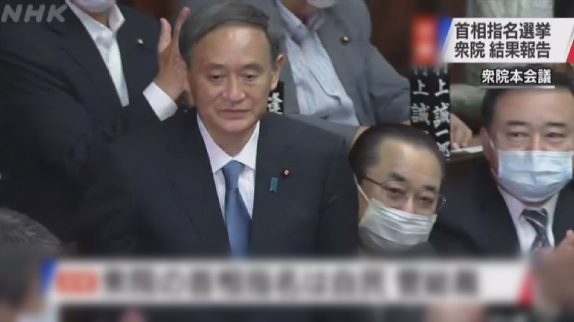 日本國會選出菅義偉為新首相