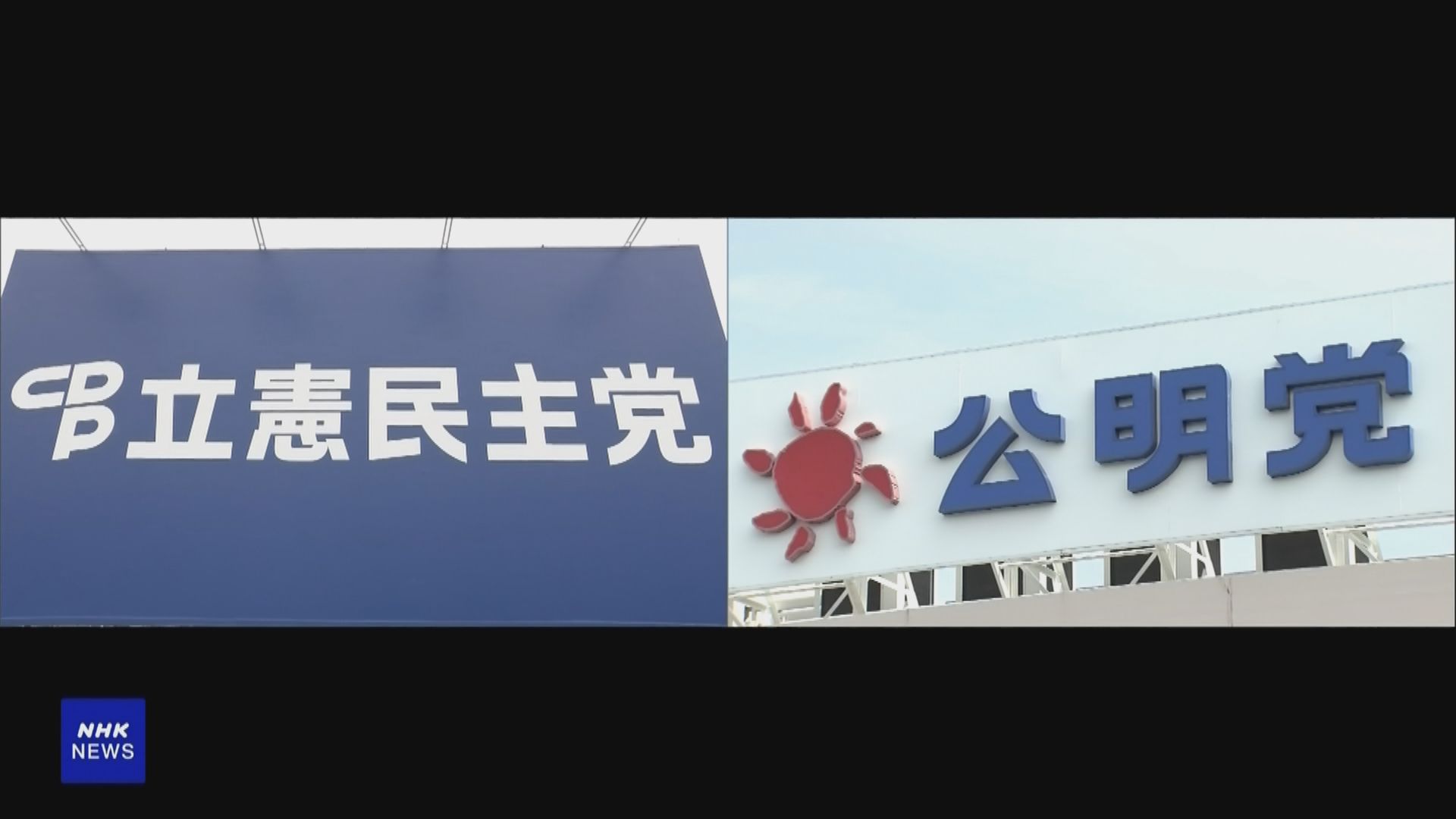 日本在野立憲民主黨和公明黨考慮組建新政黨抗衡高市早苗政權