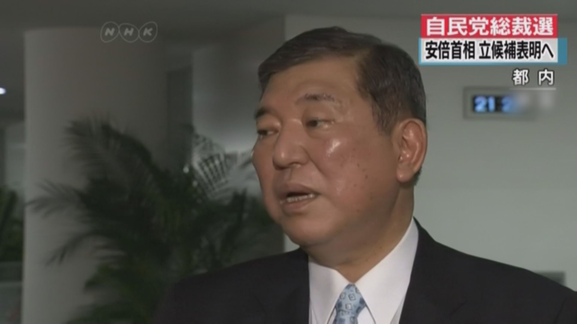 日媒：石破茂決定參選自民黨總裁