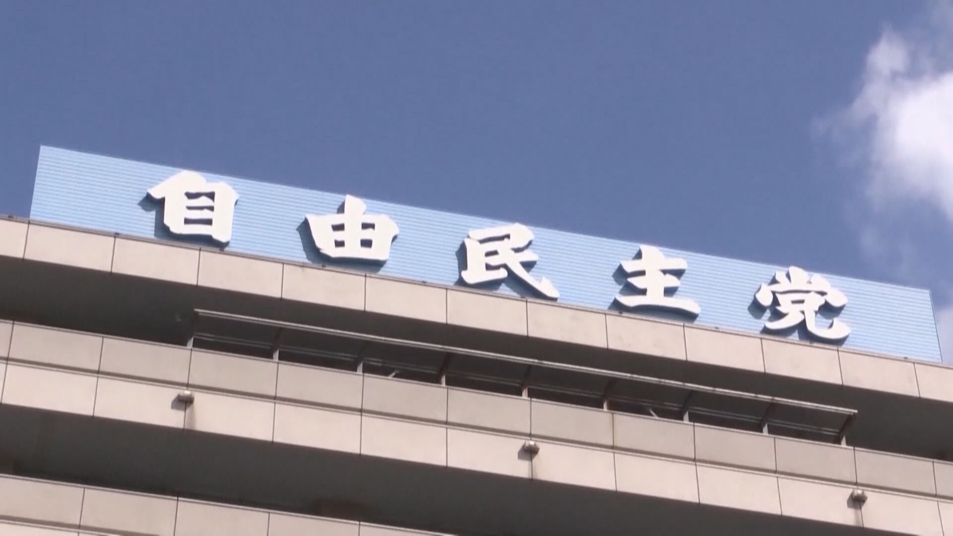 共同社：自民黨決定9月14日就黨總裁選舉投票