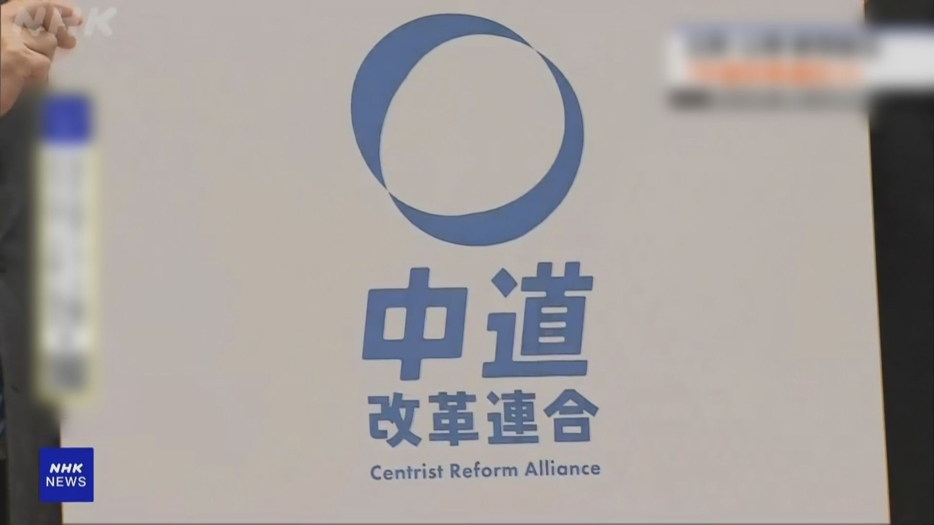 日本立憲民主黨和公明黨組建新黨迎戰眾議院選舉