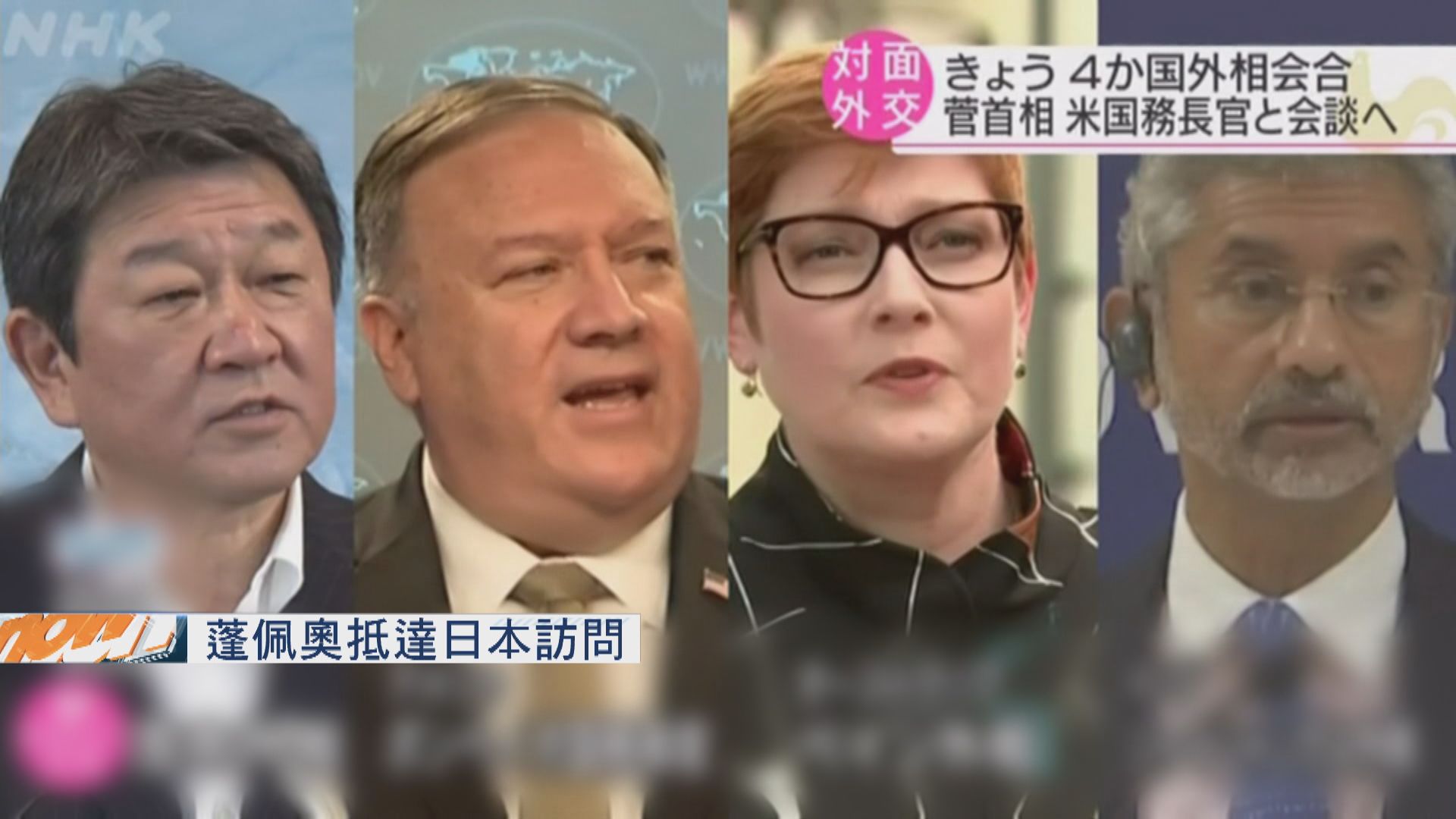 蓬佩奧抵達日本訪問　將出席四國外長會議