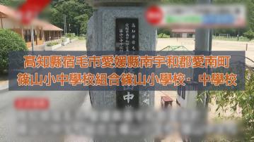 日本最長校名學校｜校名字數比學生多　不敵少子化危機停辦
