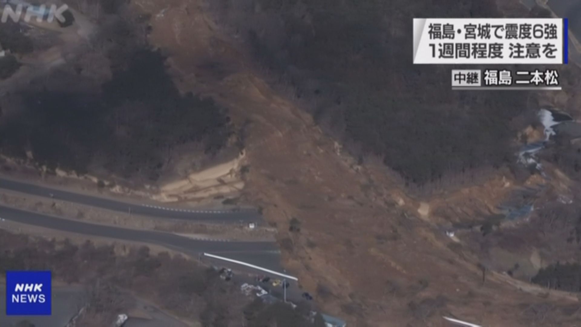 福島7.3級地震引發多處山泥傾瀉　近百萬戶停電