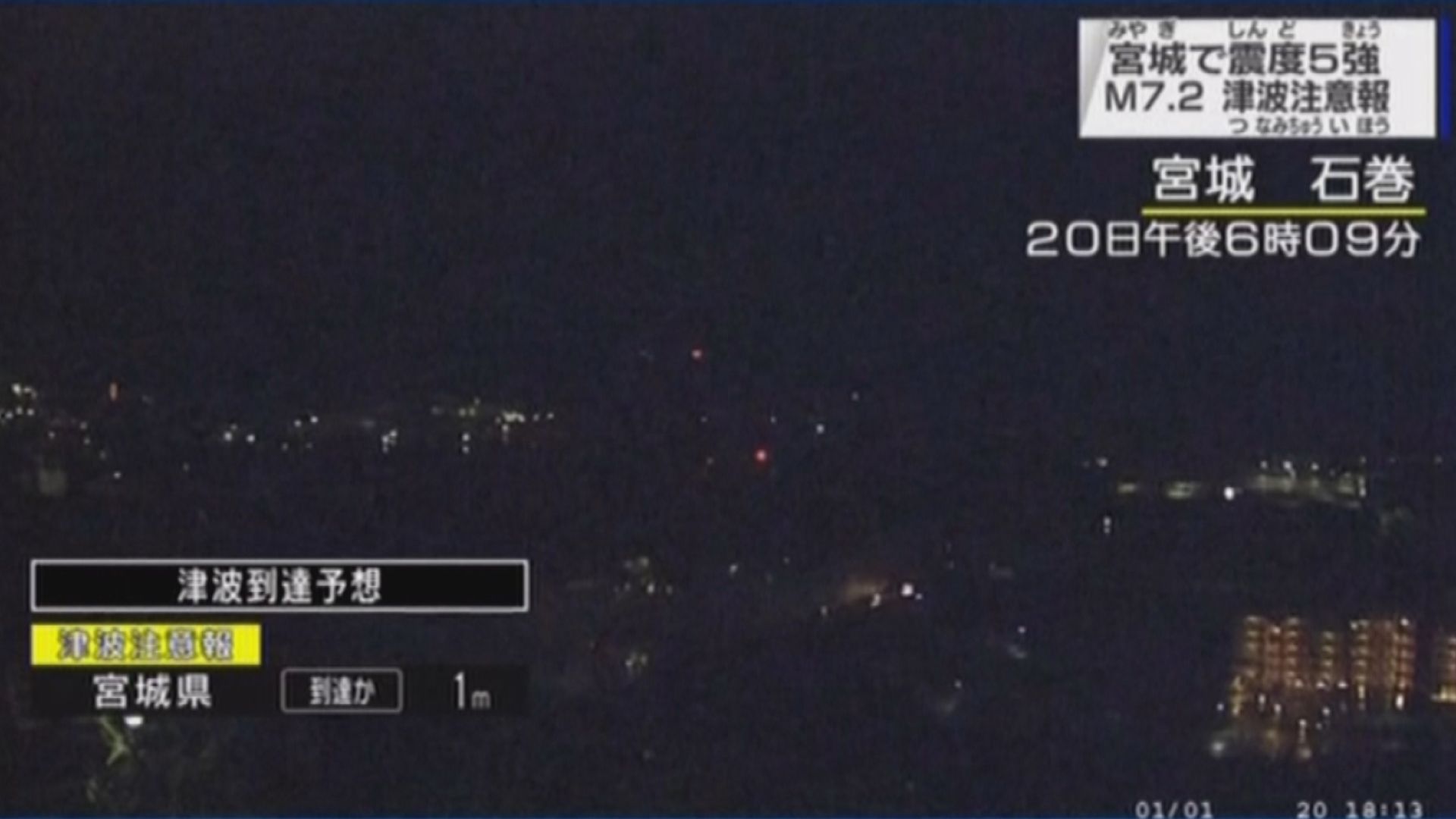 日本宮城縣7.2級地震　當局發海嘯警報