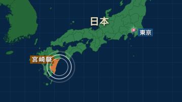 日本宮崎縣對開海面發生5.8級淺層地震　沒有引發海嘯
