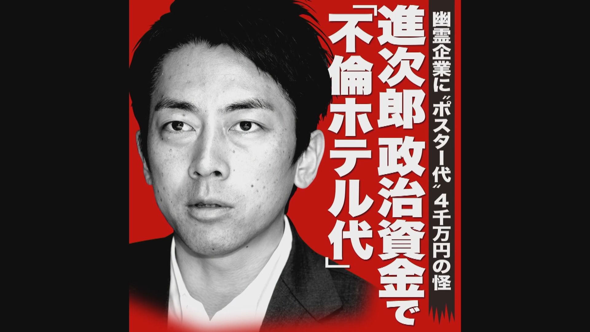 小泉進次郎被指不當運用政治資金