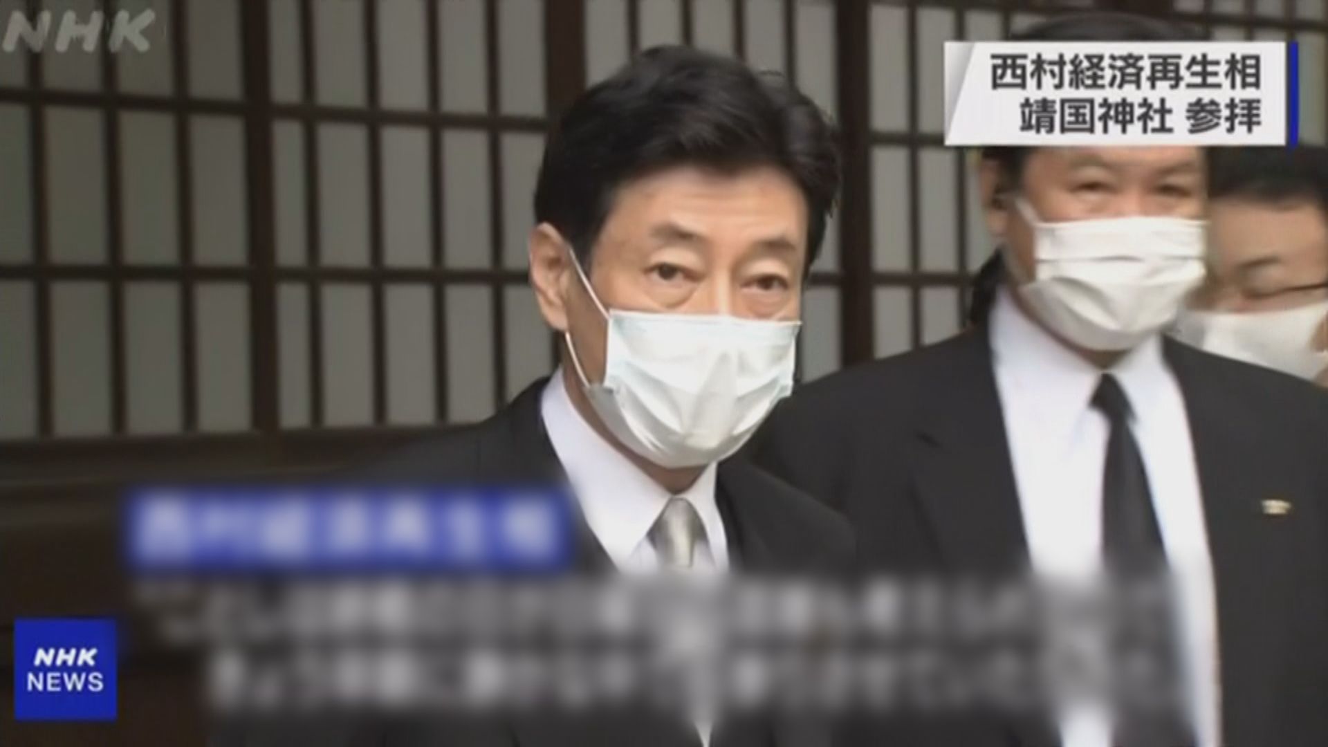 日本經濟再生擔當大臣西村康稔參拜靖國神社