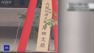 日揆岸田文雄向靖國神社獻祭品 中韓促日本正視歷史