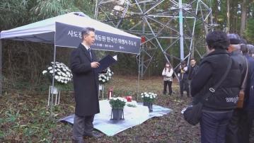 南韓政府在日本佐渡金山附近舉行儀式　悼念被強徵韓籍勞工